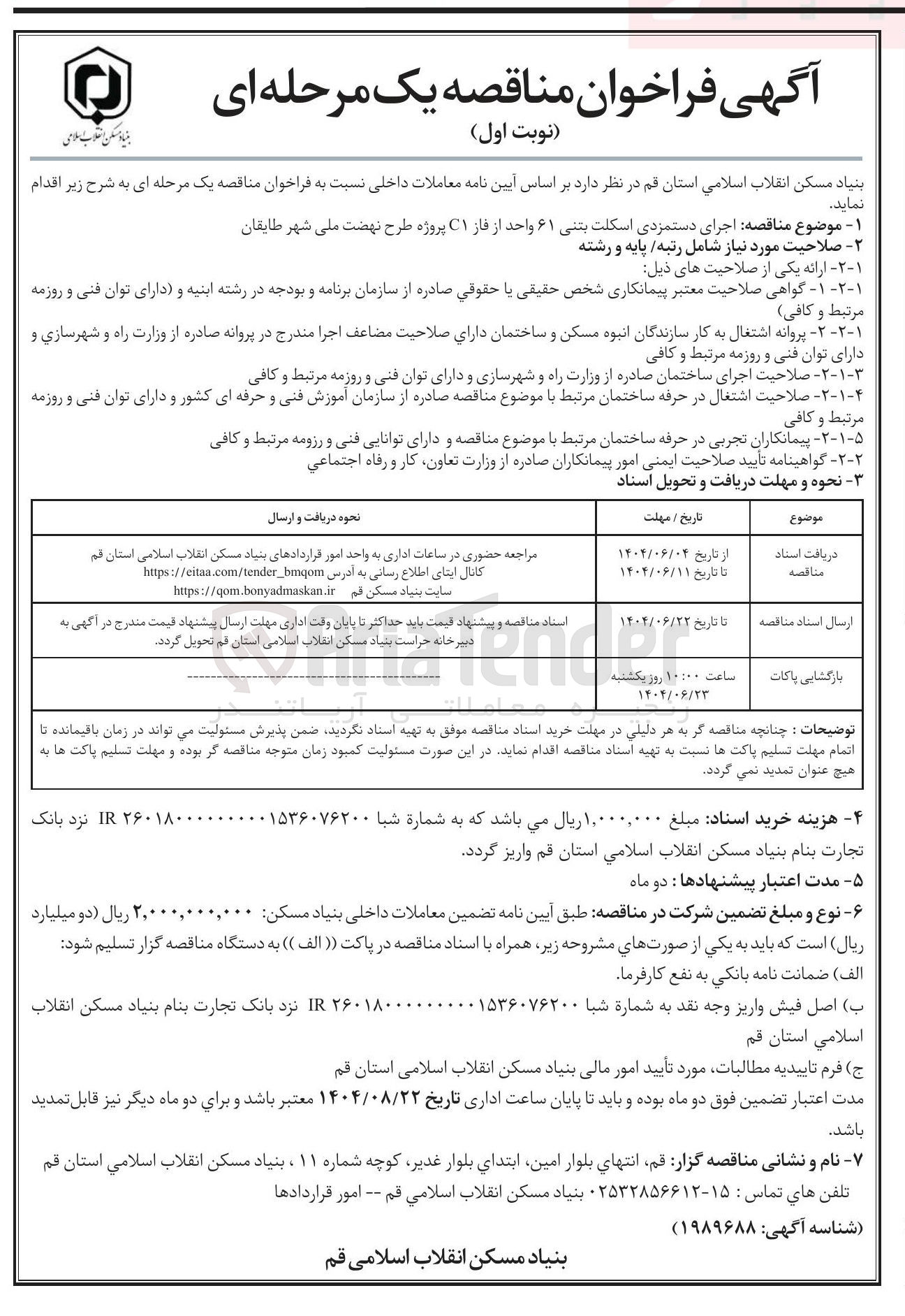 تصویر کوچک آگهی  اجرای دستمزدی اسکلت بتنی ۶۱ واحد