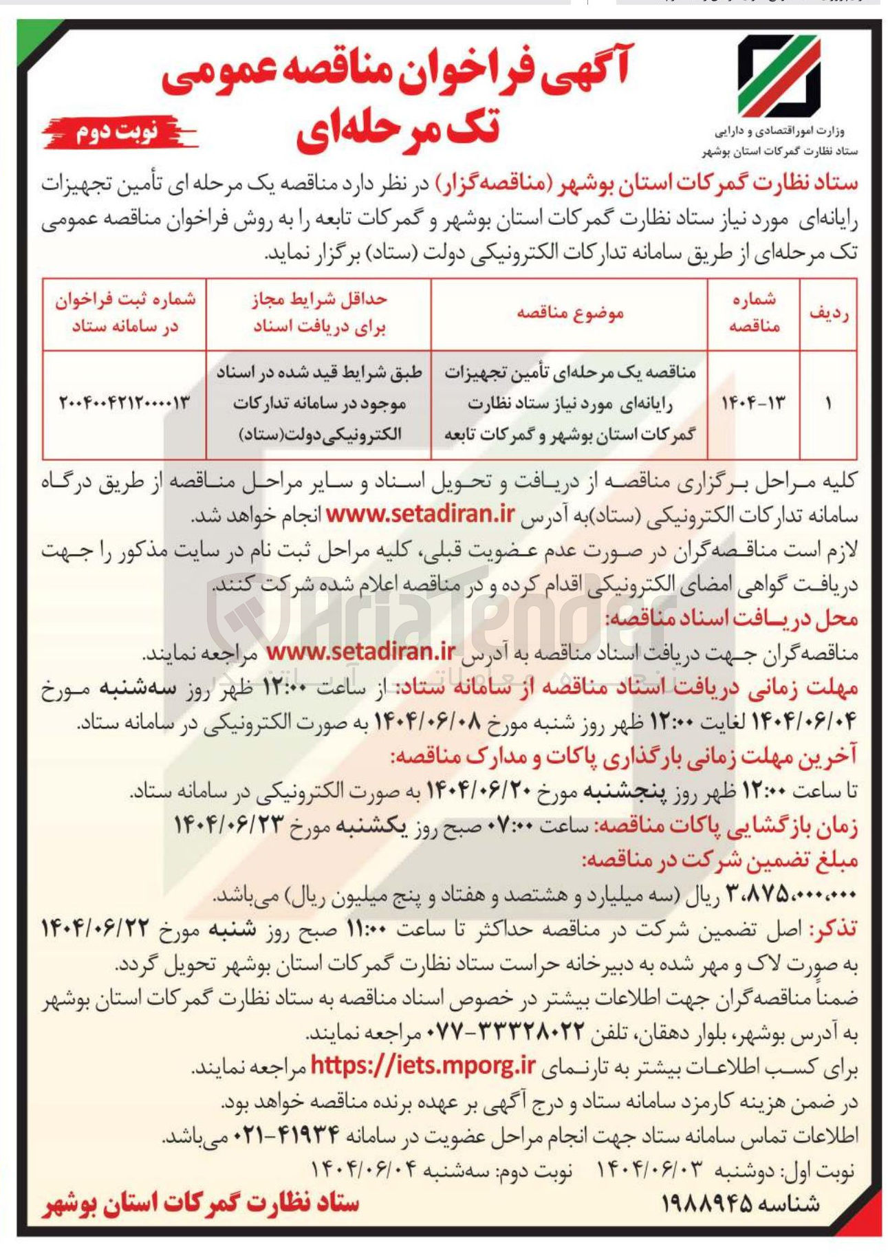 تصویر کوچک آگهی تأمین تجهیزات رایانه ای