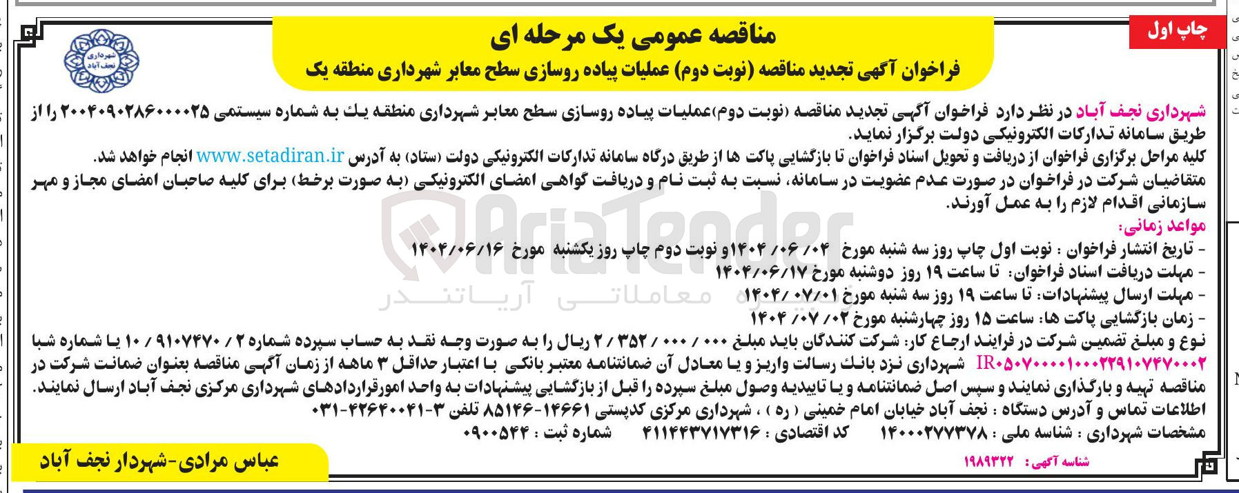 تصویر کوچک آگهی عملیات پیاده روسازی سطح معابر 