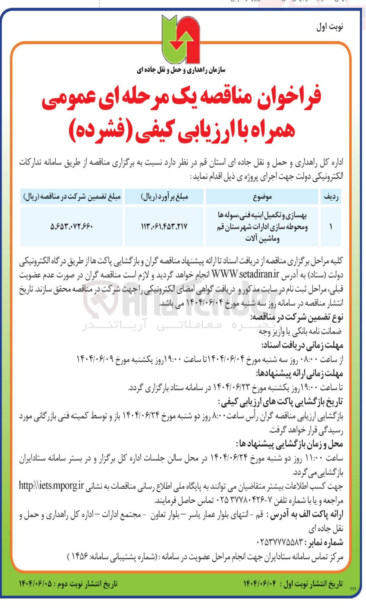 تصویر کوچک آگهی بهسازی و تکمیل ابنیه فنی سوله ها و محوطه سازی ادارات 