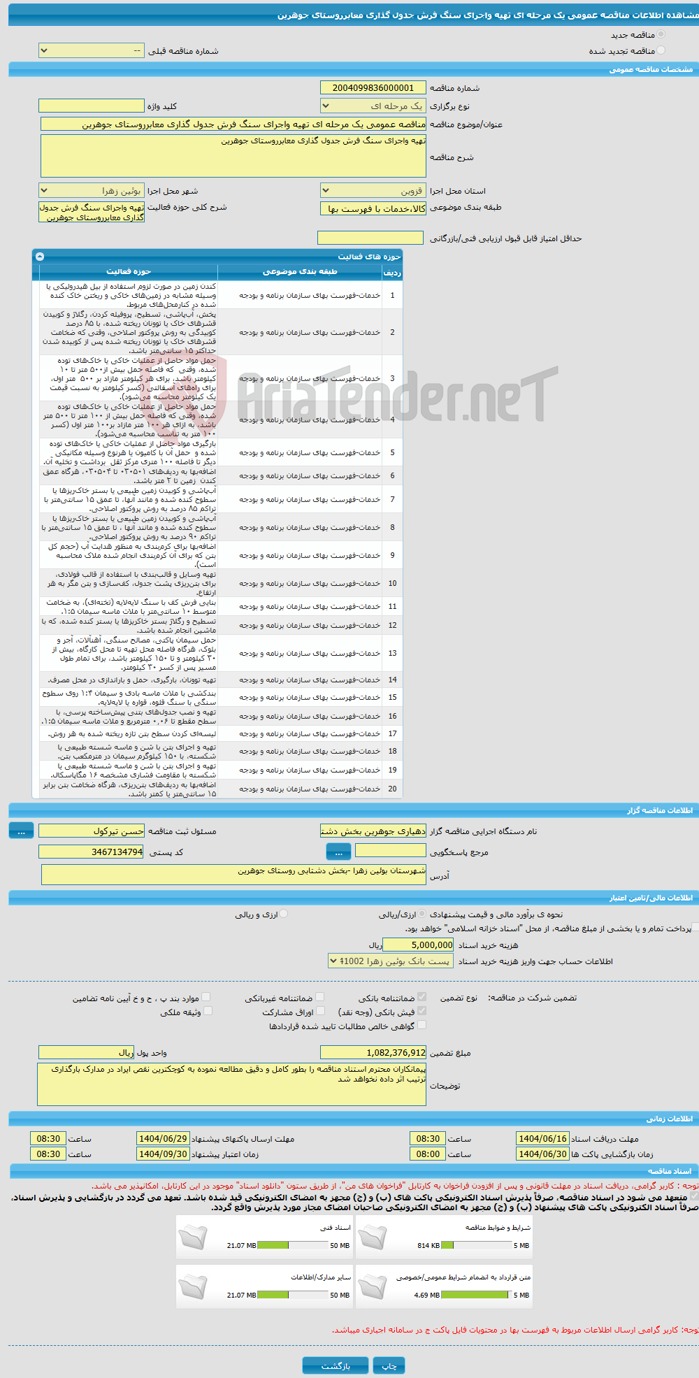 تصویر کوچک آگهی مناقصه عمومی یک مرحله ای تهیه واجرای سنگ فرش جدول گذاری معابرروستای جوهرین