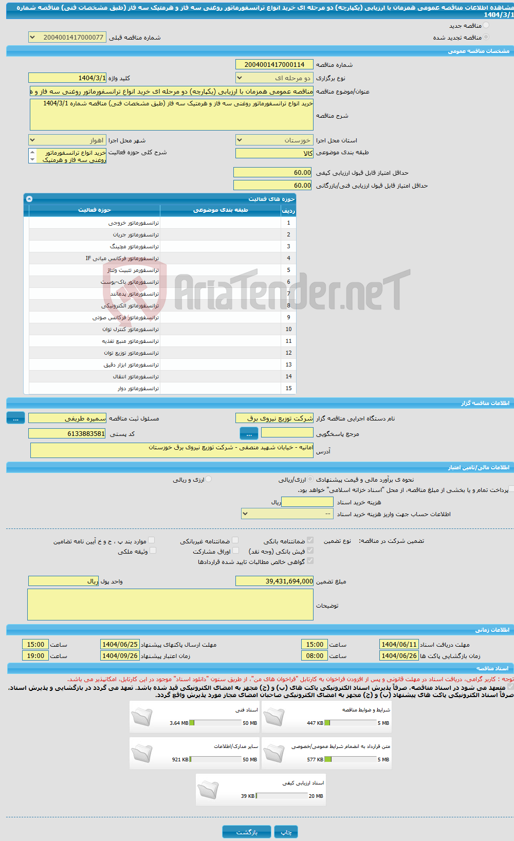 تصویر کوچک آگهی مناقصه عمومی همزمان با ارزیابی (یکپارچه) دو مرحله ای خرید انواع ترانسفورماتور روغنی سه فاز و هرمتیک سه فاز (طبق مشخصات فنی) مناقصه شماره 1404/3/1