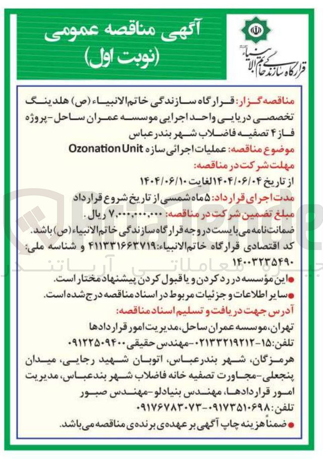 تصویر کوچک آگهی  عملیات اجرائی سازه Unit Ozonation 