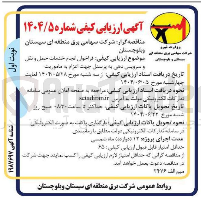 تصویر کوچک آگهی خدمات حمل و نقل و سرویس دهی به پرسنل