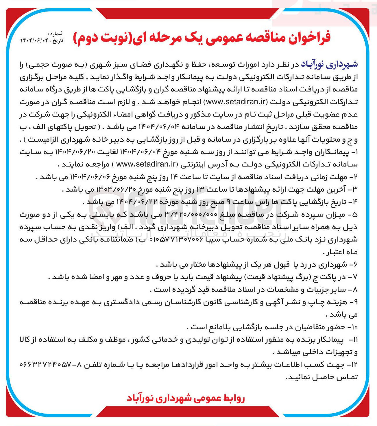 تصویر کوچک آگهی  توسعه حفظ و نگهداری فضای سبز شهری به صورت حجمی 