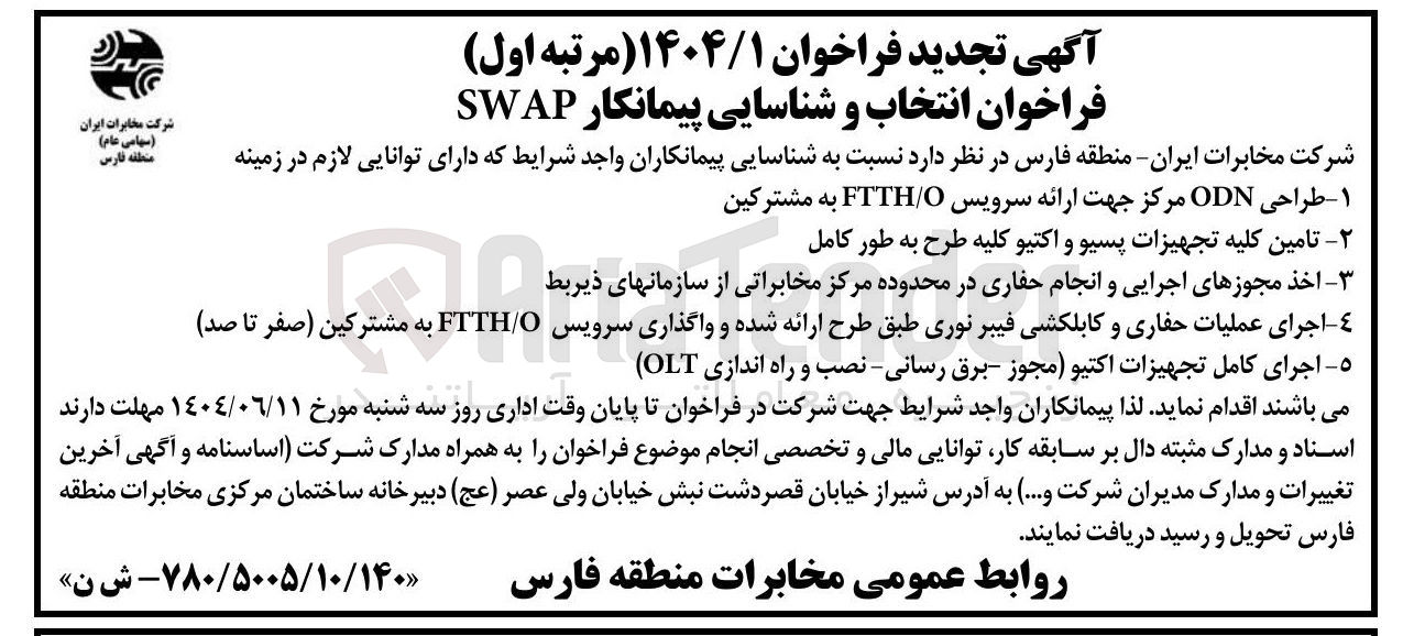 تصویر کوچک آگهی انتخاب و شناسایی پیمانکار SWAP