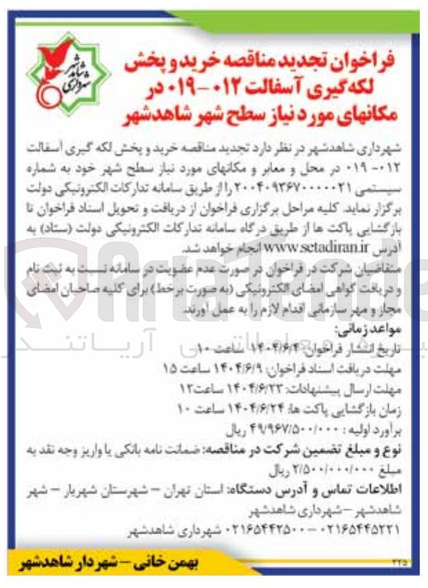 تصویر کوچک آگهی  خرید و پخش لکه گیری آسفالت ۱۹۰۱۲ در محل و معابر و مکانهای مورد نیاز سطح شهر 