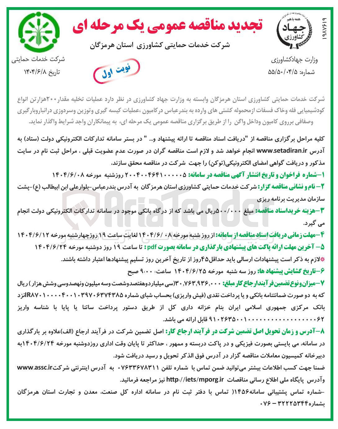 تصویر کوچک آگهی عملیات تخلیه مقدار ۲۰۰ هزارتن انواع کودشیمیایی فله و خاک فسفات ، عملیات کیسه گیری و توزین و سردوزی در انبار و بارگیری و صفافی برروی کامیون و داخل واگن