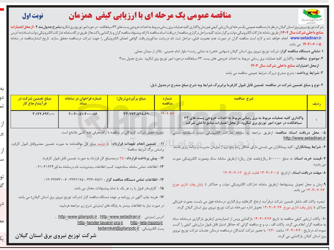 تصویر کوچک آگهی واگذاری کلیه عملیات برق رسانی مربوط به احداث خروجی های پست ۶۳
