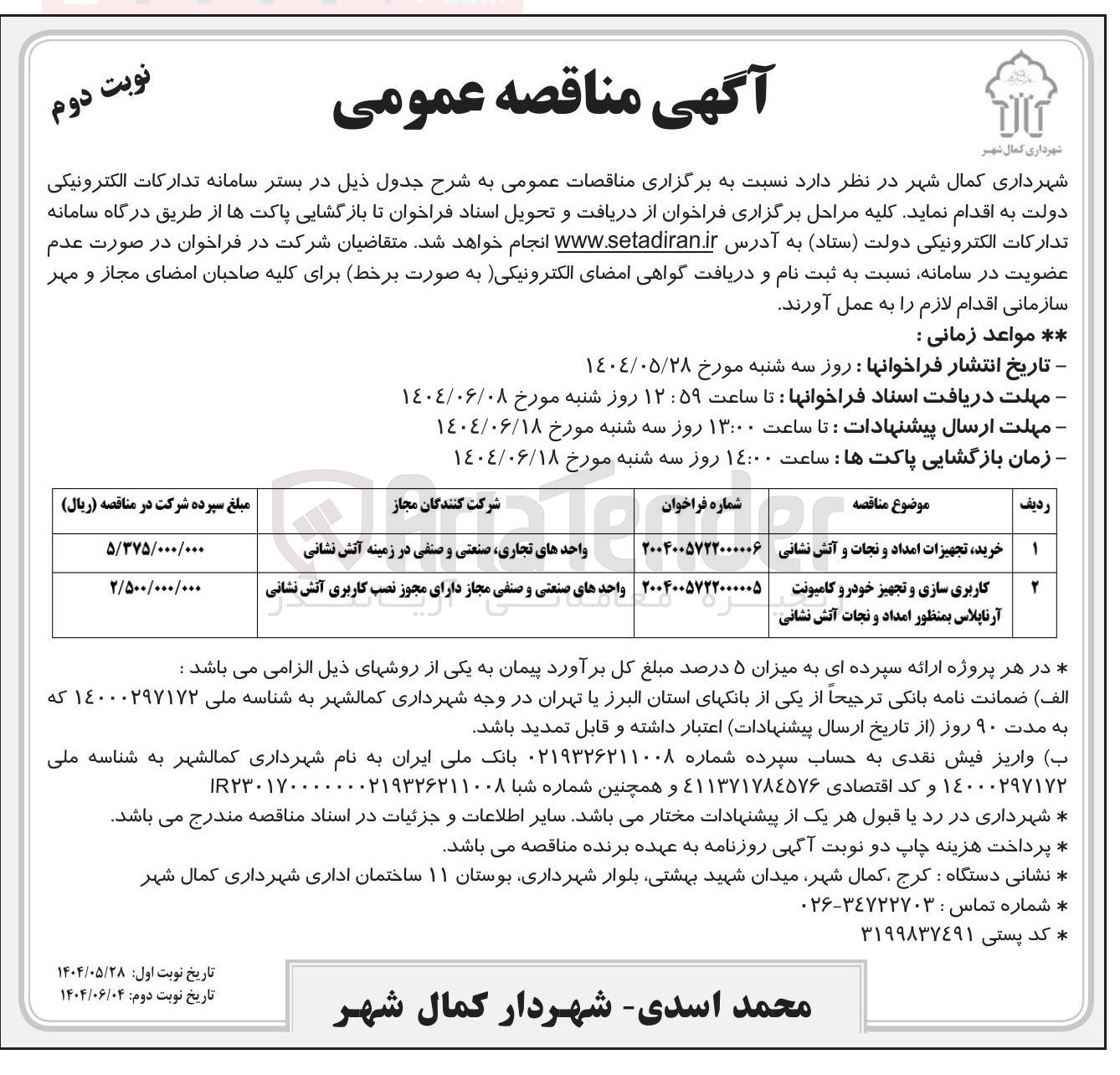 تصویر کوچک آگهی کاربری سازی و تجهیز خودرو کامیونت آرناپلاس بمنظور امداد و نجات آتش نشانی