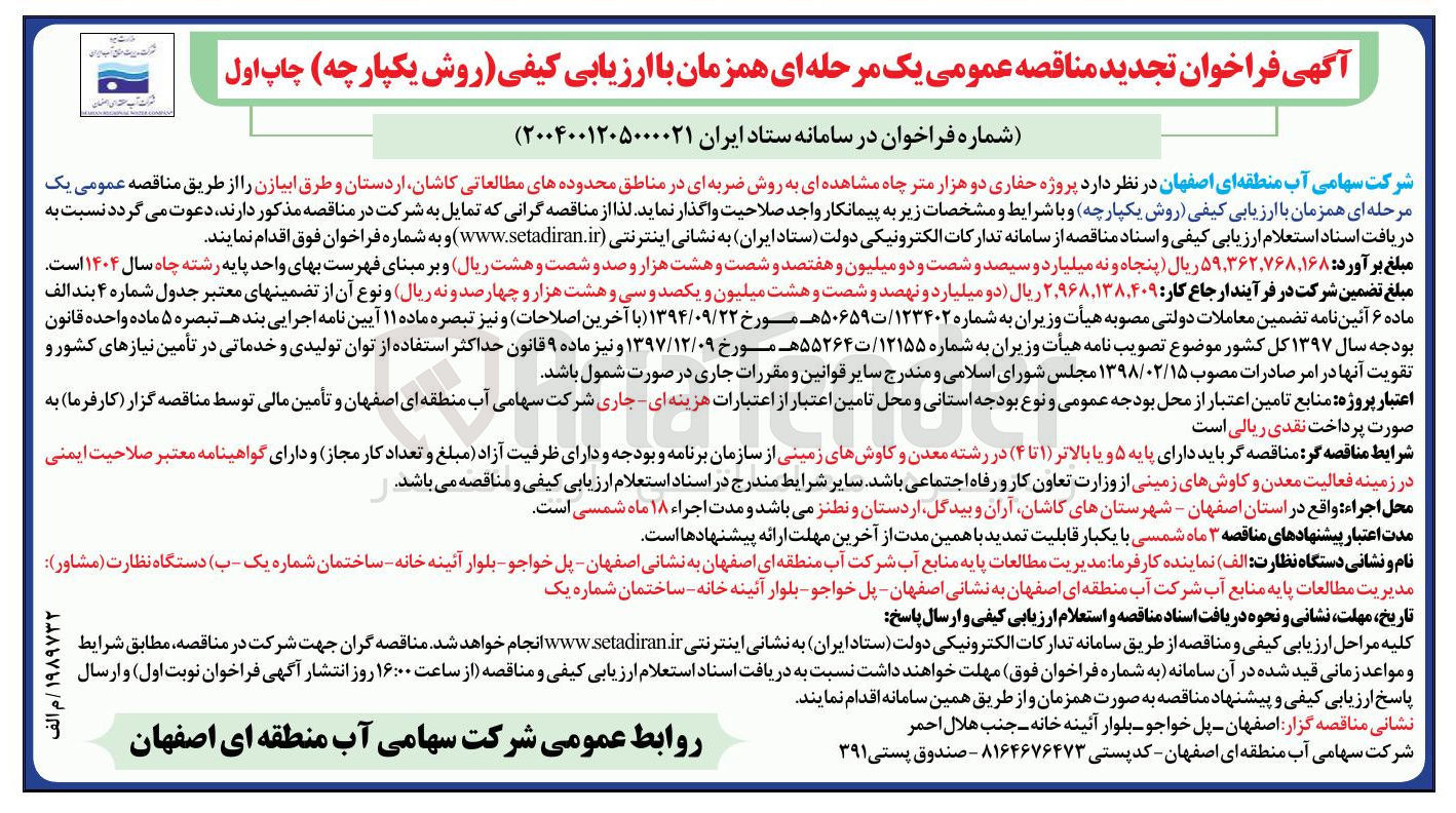 تصویر کوچک آگهی پروژه حفاری دو هزار متر چاه مشاهده ای به روش ضربه ای