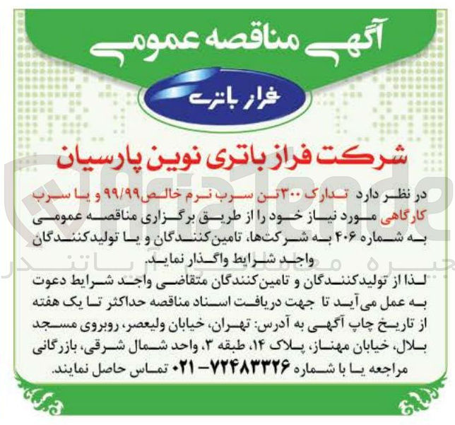 تصویر کوچک آگهی تدارک ۳۰۰ تن سرب نرم خالص ۹۹/۹۹ و یا سرب کارگاهی