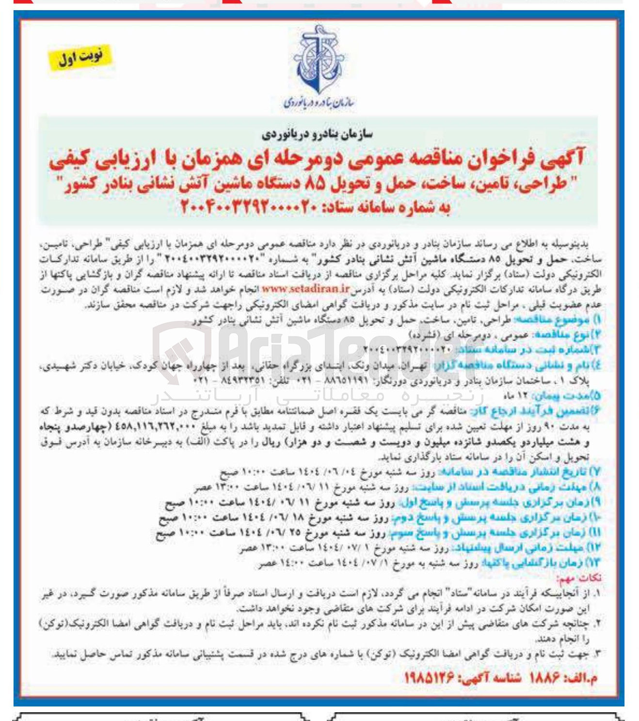 تصویر کوچک آگهی طراحی تامین ساخت حمل و تحویل ۸۵ دستگاه ماشین آتش نشانی