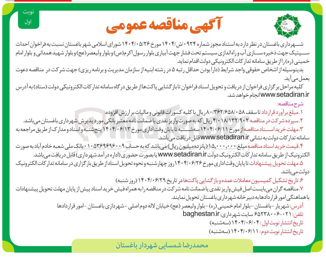 تصویر کوچک آگهی  احداث سپتیک جهت ذخیره سازی آب و راه اندازی سیستم تحت فشار جهت آبیاری