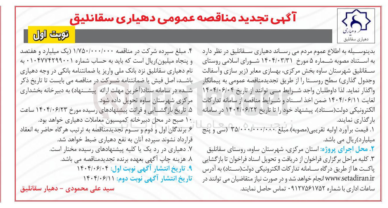 تصویر کوچک آگهی بهسازی معابر زیر سازی و آسفالت و جدول گذاری سطح روستا 