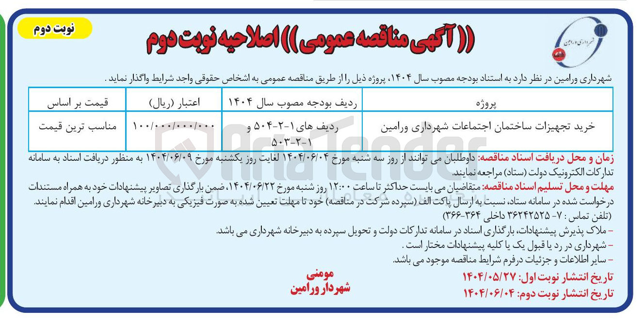 تصویر کوچک آگهی خرید تجهیزات ساختمان اجتماعات