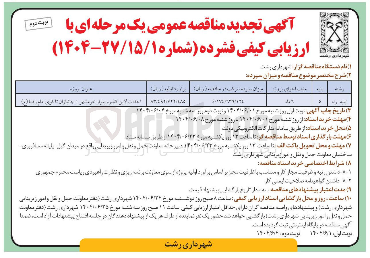 تصویر کوچک آگهی احداث لاین کندر و بلوار