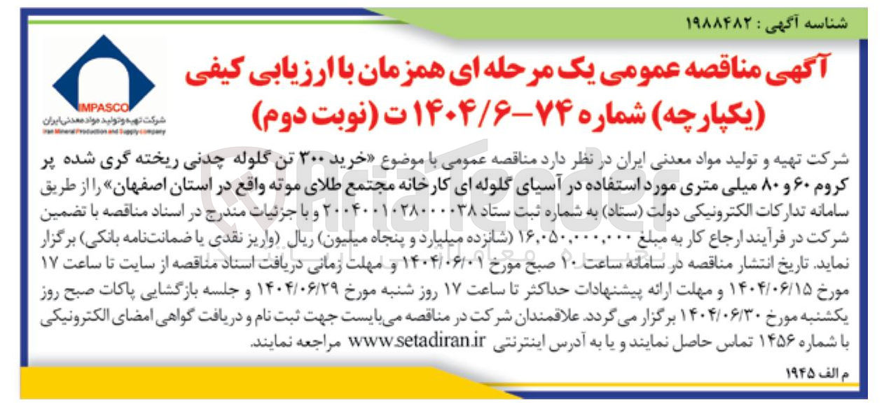 تصویر کوچک آگهی  خرید ۳۰۰ تن گلوله چدنی ریخته گری شده پر کروم ۶۰ و ۸۰ میلی متری مورد استفاده در آسیای گلوله ای کارخانه مجتمع طلای موته 