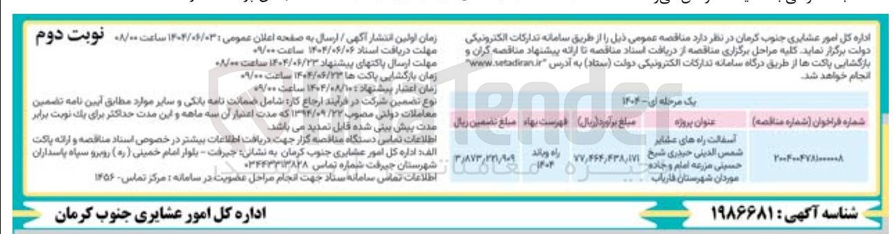 تصویر کوچک آگهی آسفالت راه های عشایر 
