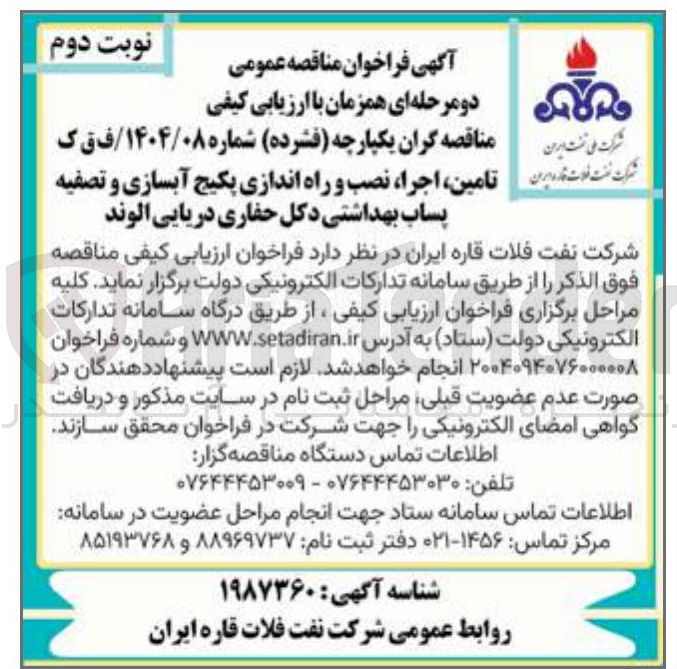 تصویر کوچک آگهی  تامین اجرا ، نصب و راه اندازی پکیج آبسازی و تصفیه پساب بهداشتی 