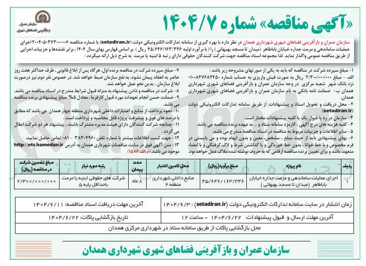 تصویر کوچک آگهی اجرای عملیات ساماندهی و مرمت جداره خیابان