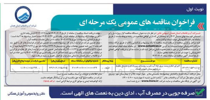 تصویر کوچک آگهی اجرای خط و پست برق چاه آب شرب 