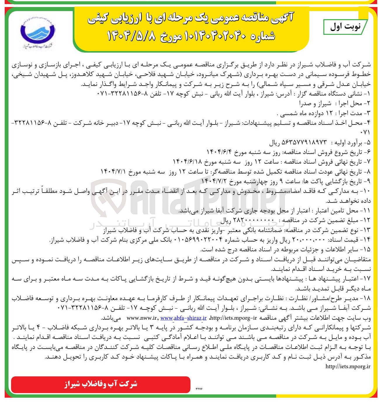 تصویر کوچک آگهی  اجرای بازسازی و نوسازی خطوط فرسوده سیمانی