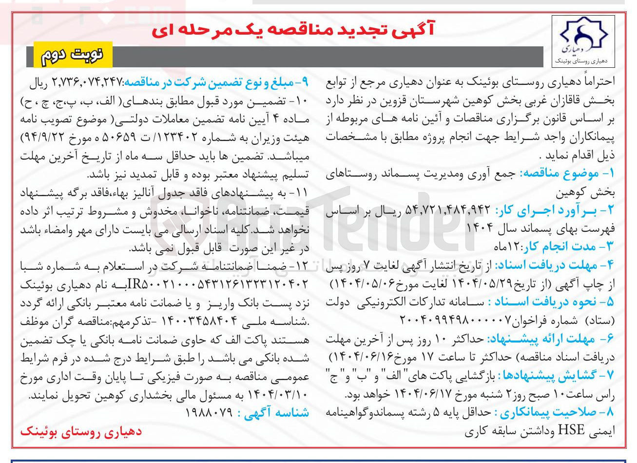 تصویر کوچک آگهی جمع آوری و مدیریت پسماند 