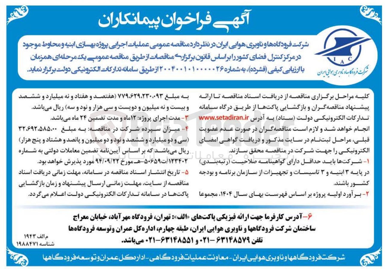 تصویر کوچک آگهی عملیات اجرایی پروژه بهسازی ابنیه و محاوط موجود