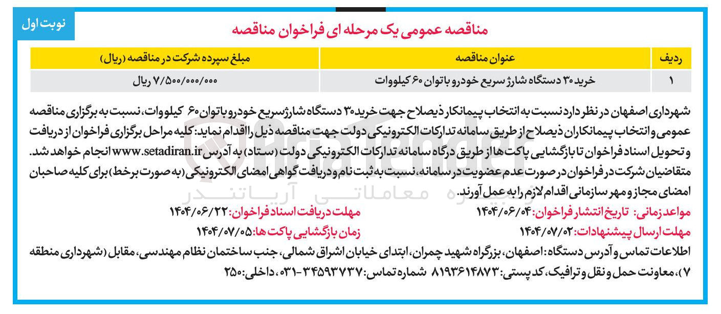 تصویر کوچک آگهی خرید ۳۰ دستگاه شارژ سریع خودرو با توان ۶۰ کیلووات