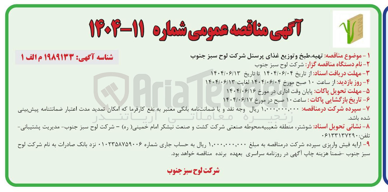 تصویر کوچک آگهی تهیه طبخ و توزیع غذای پرسنل