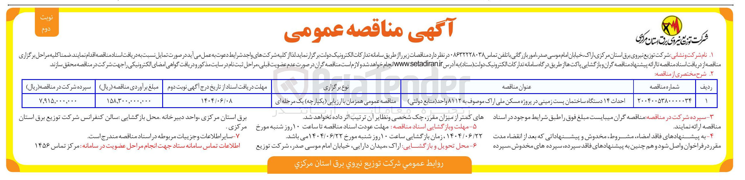 تصویر کوچک آگهی احداث ۱۴ دستگاه ساختمان پست زمینی موصوف به ۸۱۱۲ واحد ( منابع دولتی )