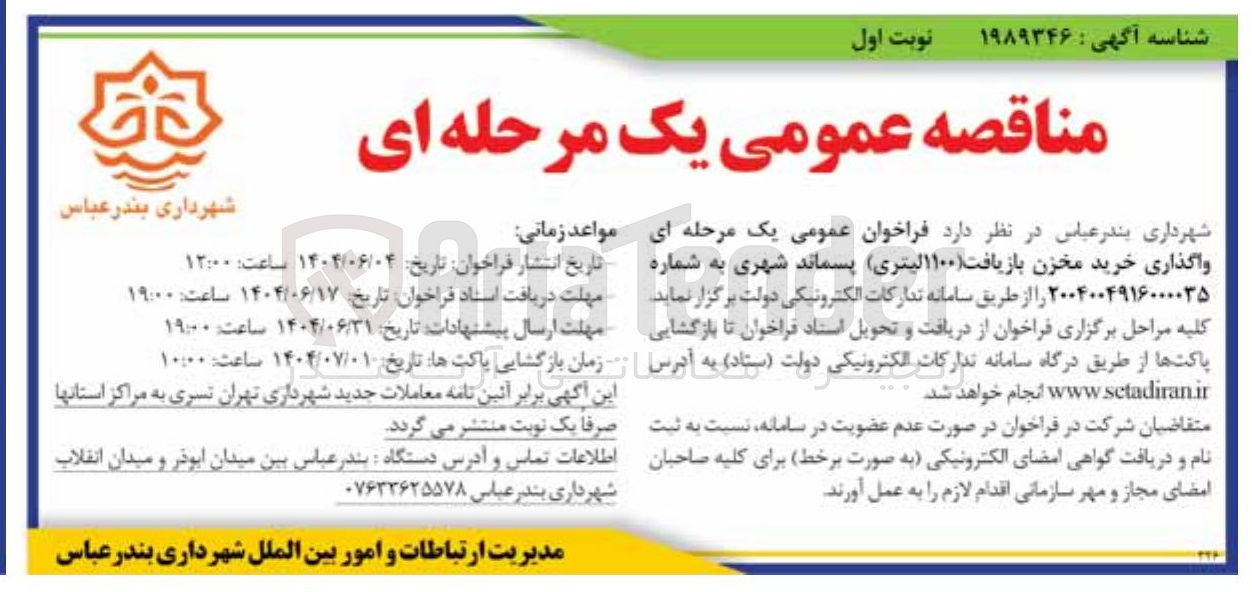 تصویر کوچک آگهی واگذاری خرید مخزن بازیافت ۱۱۰۰ لیتری پسماند شهری