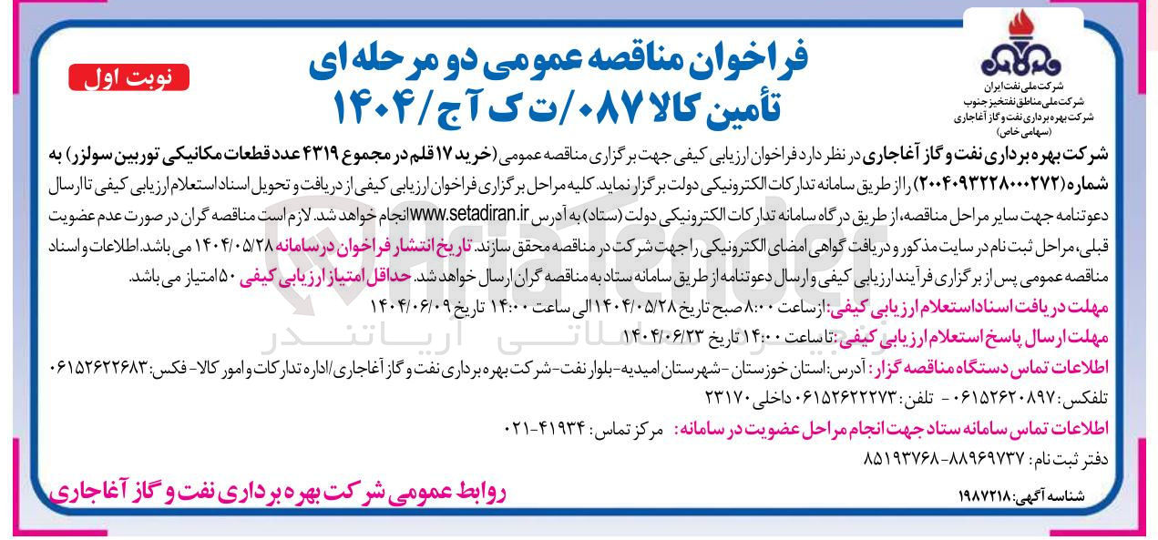 تصویر کوچک آگهی خرید ۱۷ قلم در مجموع ۴۳۱۹ عدد قطعات مکانیکی توربین سولزر