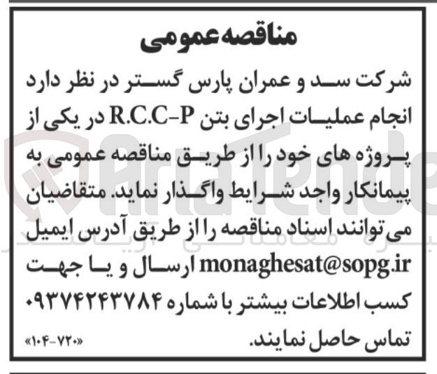 تصویر کوچک آگهی عملیات اجرای بتن P - R.C.C 