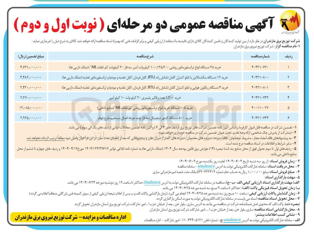 تصویر کوچک آگهی خرید ۴ دستگاه ریکلوزر هوایی و تابلو کنترل کامل شامل رله RTU کابل فرمان کابل تغذیه و مودم و ترانسفورماتور تغذیه (تملک داریی ها )