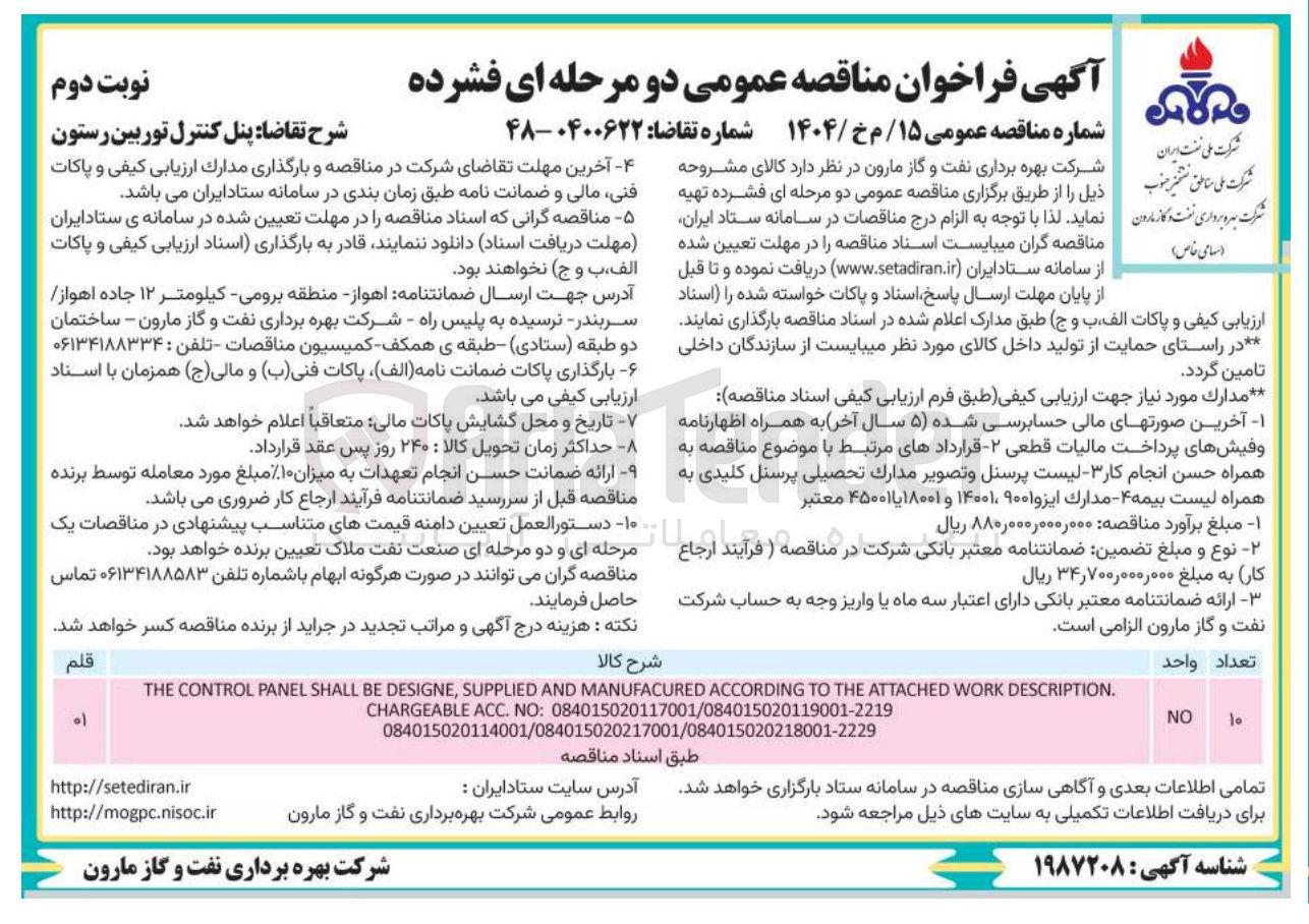 تصویر کوچک آگهی DESCRIPTION WORK ATTACHED THE TO ACCORDING MANUFACURED AND SUPPLIED , DESIGNE BE SHALL PANEL CONTROL THE 084015020117001/084015020119001-2219 : NO . ACC CHARGEABLE 084015020114001/084015020217001/084015020218001-2229