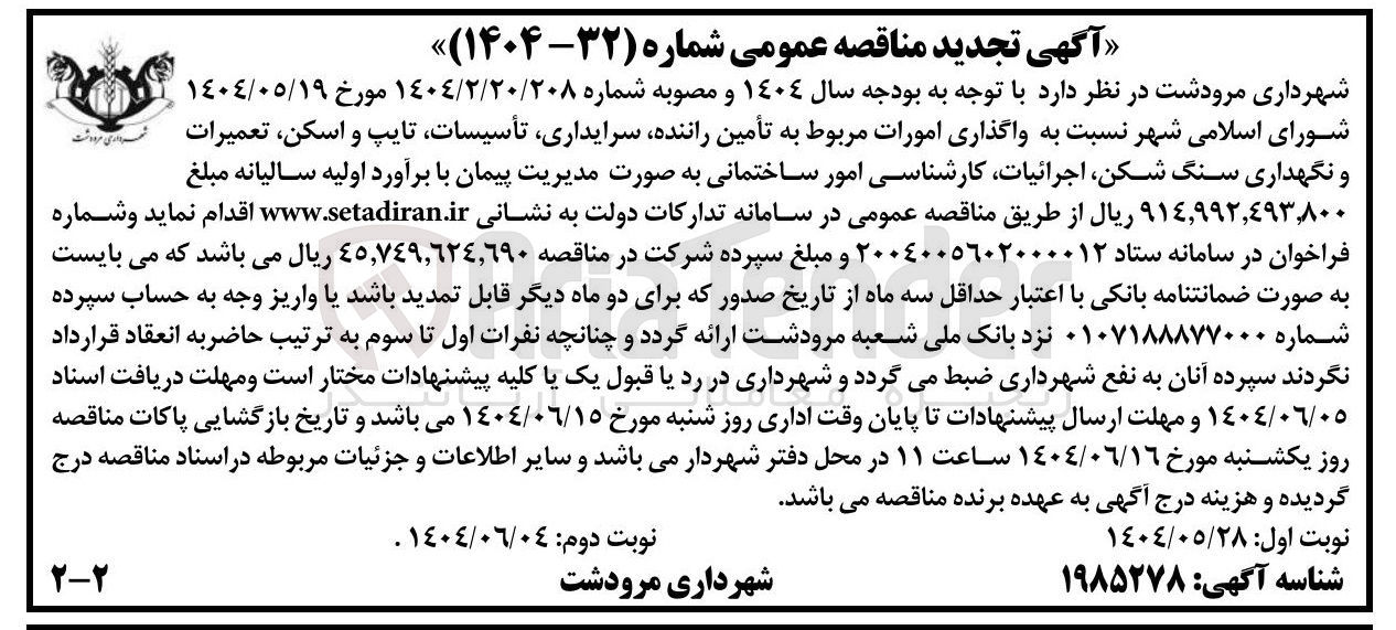 تصویر کوچک آگهی  واگذاری امورات مربوط به تأمین راننده سرایداری تأسیسات تایپ و اسکن تعمیرات شهرداری مرودشت و نگهداری سنگ شکن