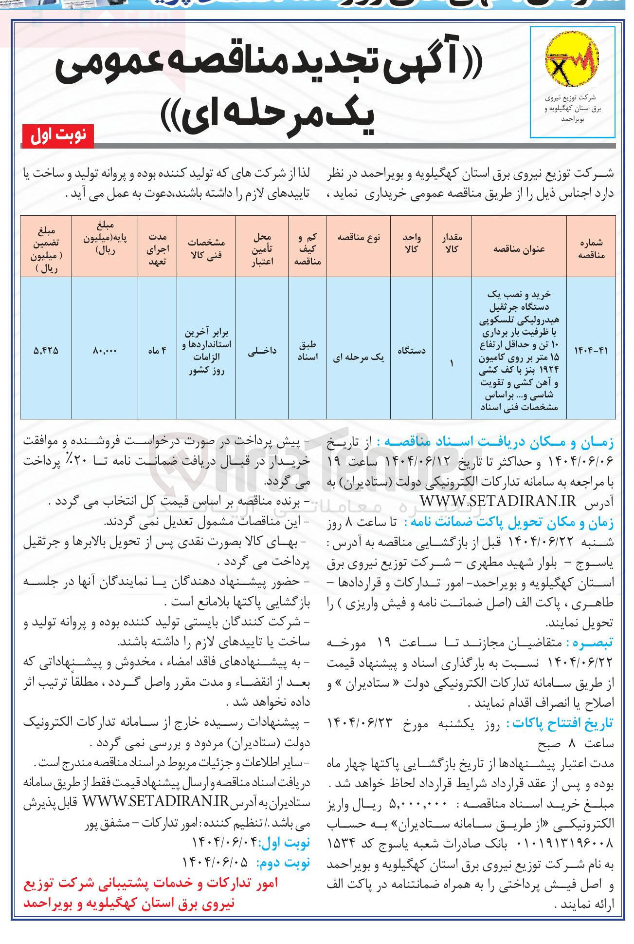 تصویر کوچک آگهی خرید و نصب یک دستگاه جرثقیل هیدرولیکی تلسکوپی با ظرفیت بار برداری ۱۰ تن و حداقل ارتفاع ۱۵ متر بر روی کامیون ۱۹۲۴ بنز با کف کشی و آهن کشی و تقویت شاسی و ....