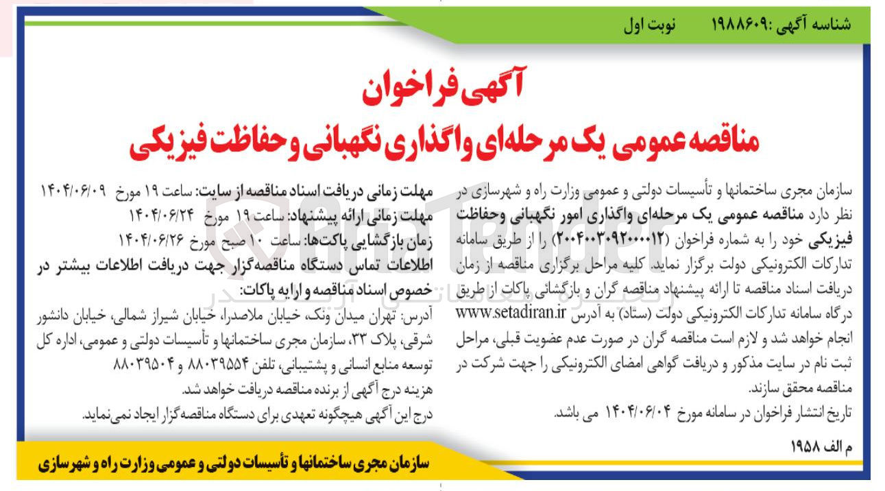 تصویر کوچک آگهی واگذاری نگهبانی و حفاظت فیزیکی 