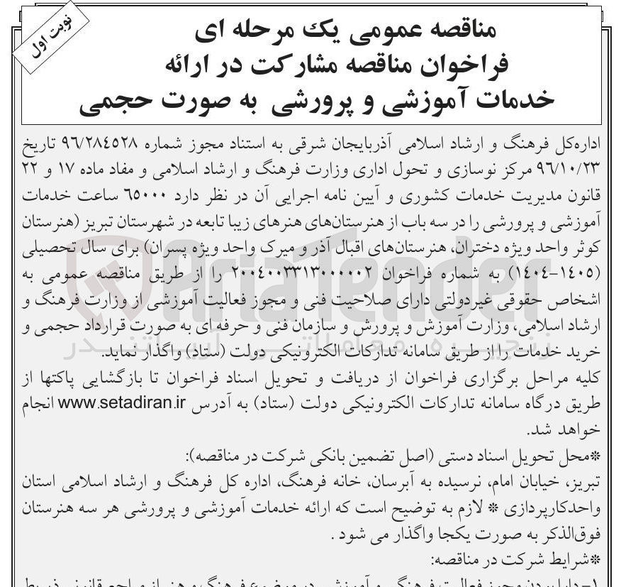 تصویر کوچک آگهی مشارکت در ارائه خدمات آموزشی و پرورشی به صورت حجمی