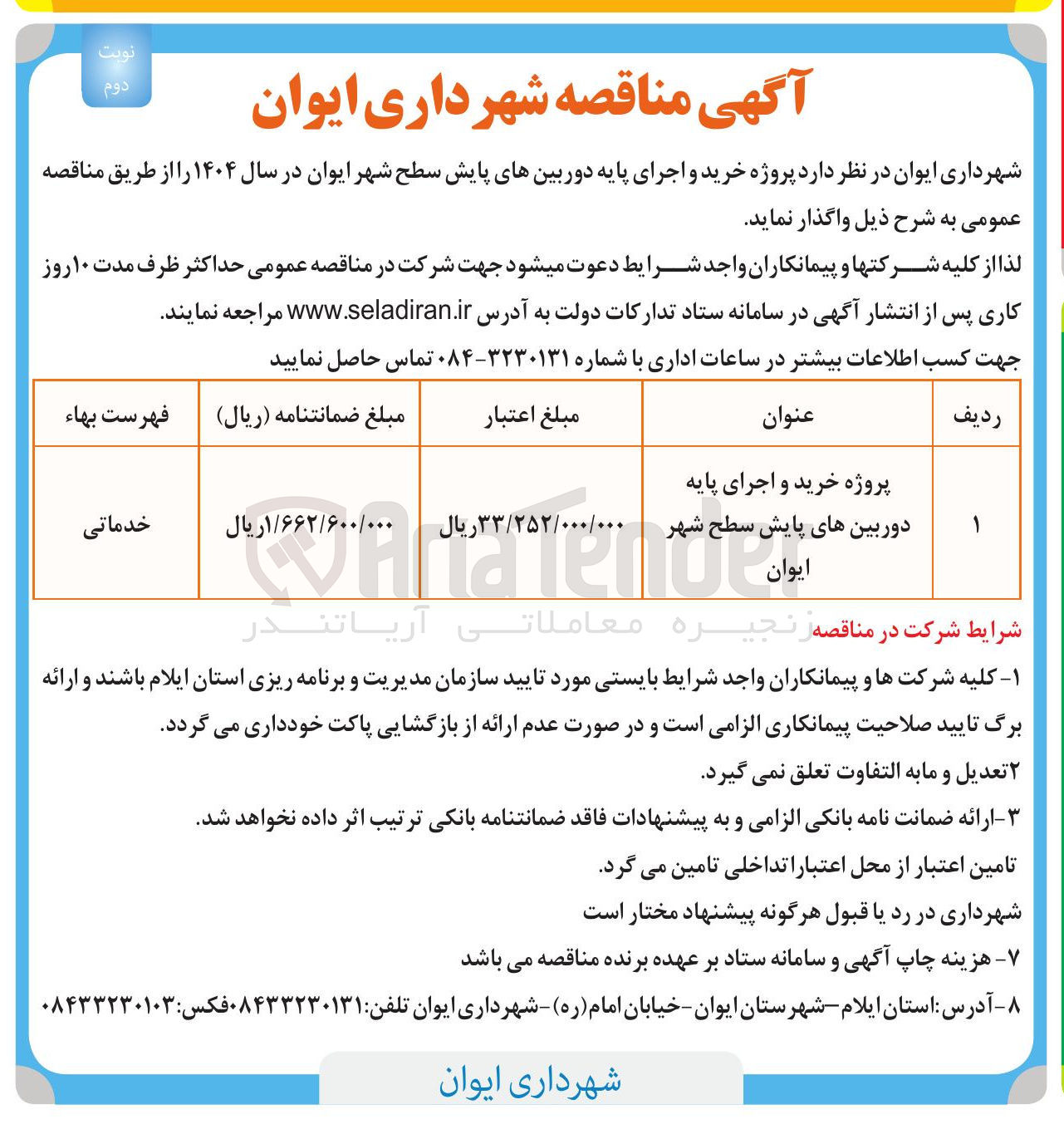 تصویر کوچک آگهی پروژه خرید و اجرای پایه دوربین های پایش سطح شهر