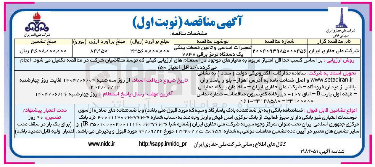تصویر کوچک آگهی تعمیرات اساسی و تامین قطعات یدکی یک دستگاه ترمز برقی ۷۸۳۸
