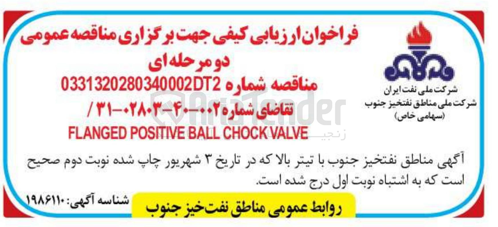 تصویر کوچک آگهی VALVE CHOCK BALL POSITIVE FLANGED 
