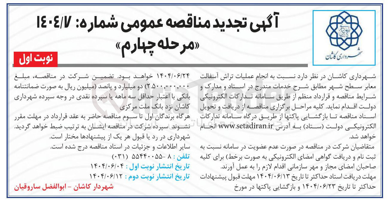 تصویر کوچک آگهی  عملیات تراش آسفالت معابر سطح شهر 