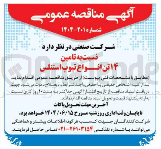 تصویر کوچک آگهی تامین ۱۴ تن انواع تیوپ استنل