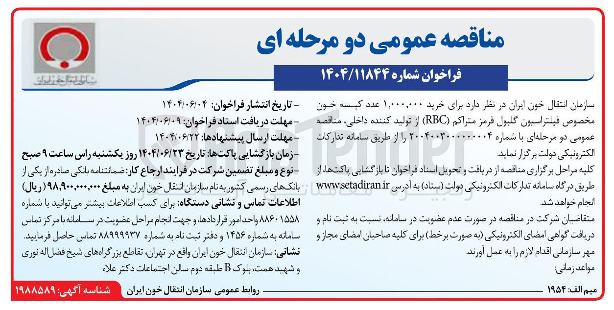 تصویر کوچک آگهی خرید ۱,۰۰۰,۰۰۰ عدد کیسه خون مخصوص فیلتراسیون گلبول قرمز متراکم ( RBC ) 