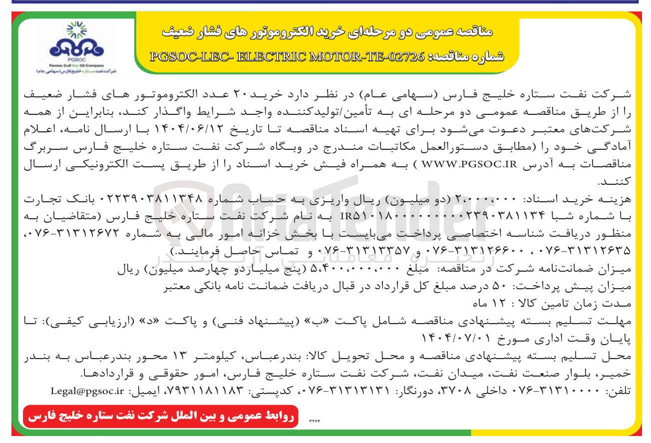 تصویر کوچک آگهی خرید ۲۰ عدد الکتروموتورهای فشار ضعیف 