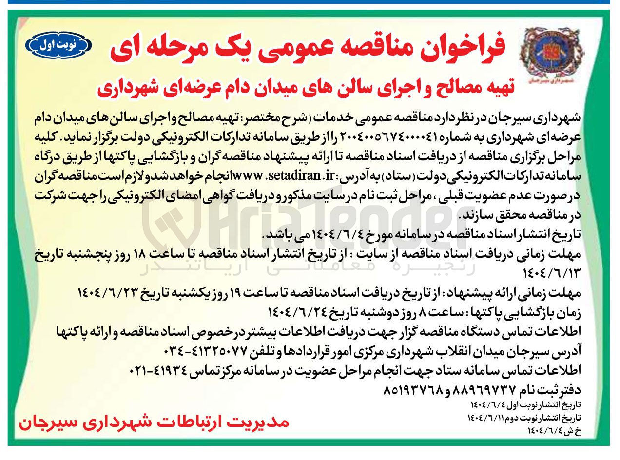 تصویر کوچک آگهی تهیه مصالح و اجرای سالنهای میدان دام عرضه ای شهرداری