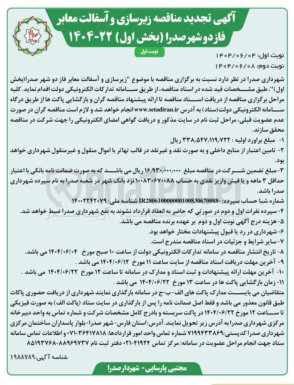 تصویر کوچک آگهی زیرسازی و آسفالت معابر 